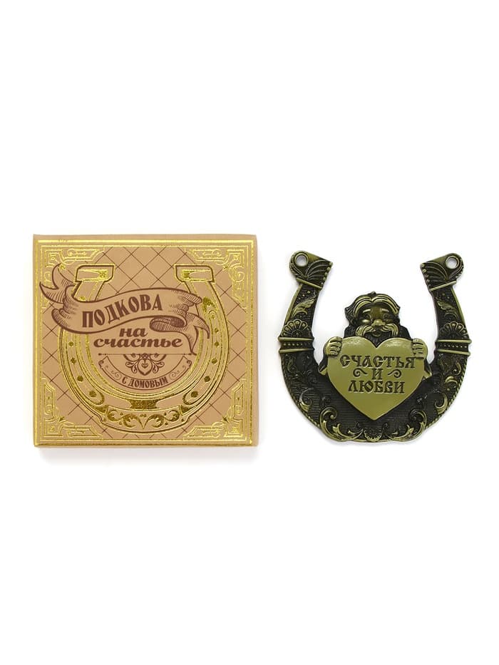 Подкова домовой «Счастья и любви», 7×7 см