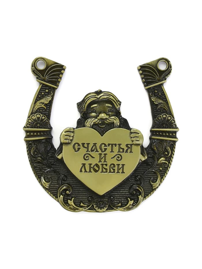 Подкова домовой «Счастья и любви», 7×7 см