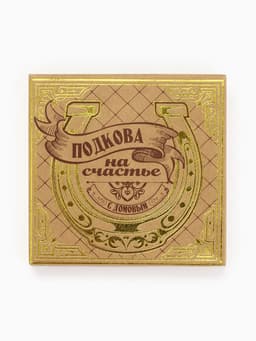 Подкова домовой «Счастья и любви», 7×7 см