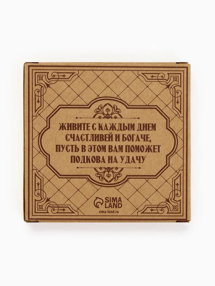 Подкова домовой «Счастья и любви», 7×7 см