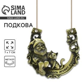 Подкова домовой «Здесь живёт счастье», 7×7 см