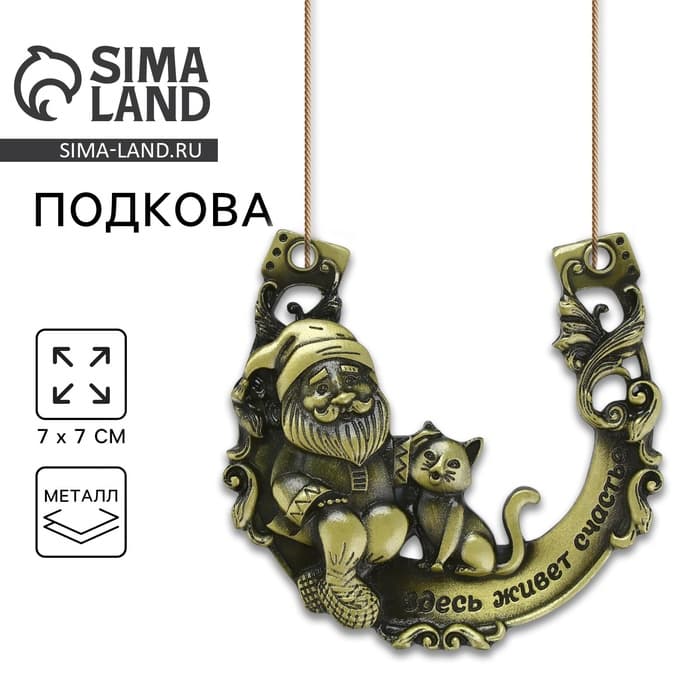 Подкова домовой «Здесь живёт счастье», 7×7 см