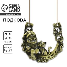 Подкова домовой «Здесь живёт счастье», 7×7 см