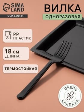 Вилка одноразовая «Премиум», 18 см, пластик, чёрная