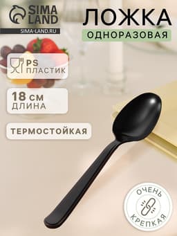 Ложка одноразовая для фуршета «Премиум», 18 см, пластик, чёрная