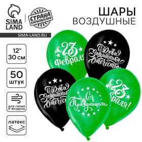 Воздушные шары латексные 12" «С Днём защитника Отечества! С 23 февраля», 50 шт.