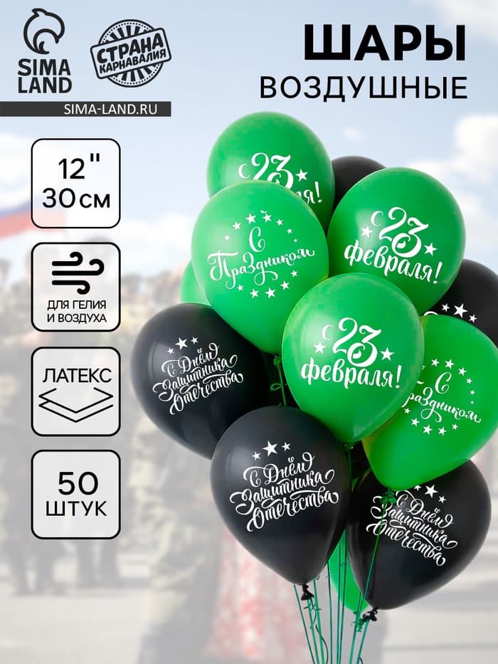 Воздушные шары латексные 12" «С Днём защитника Отечества! С 23 февраля», 50 шт.