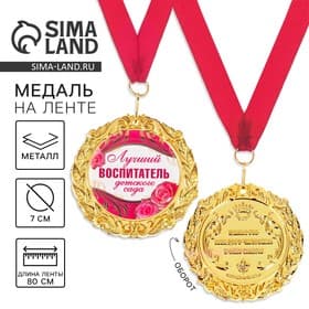 Медаль на открытке «Лучший воспитатель», d=7 см