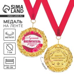 Медаль на открытке «Лучший воспитатель», d=7 см