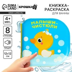 Книжка - игрушка для ванны «Малыши-чистюли», водная раскраска, от 4 мес., Крошка Я