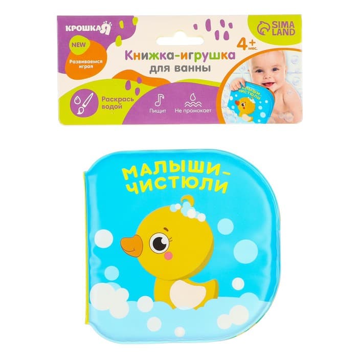 Книжка - игрушка для ванны «Малыши-чистюли», водная раскраска, от 4 мес., Крошка Я