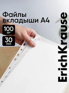 Файл - вкладыш ErichKrause Fizzy Clear, А4, 30 мкм, матовый «апельсиновая корка», 100 штук