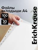 Файл - вкладыш ErichKrause Fizzy Clear, А4, 30 мкм, матовый «апельсиновая корка», 100 штук