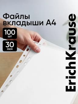 Файл - вкладыш ErichKrause Fizzy Clear, А4, 30 мкм, матовый «апельсиновая корка», 100 штук