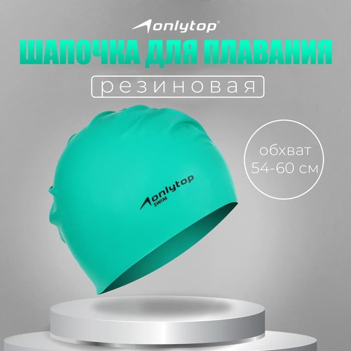 Шапочка для плавания взрослая ONLYTOP Swim, резиновая, обхват 54-60 см, МИКС