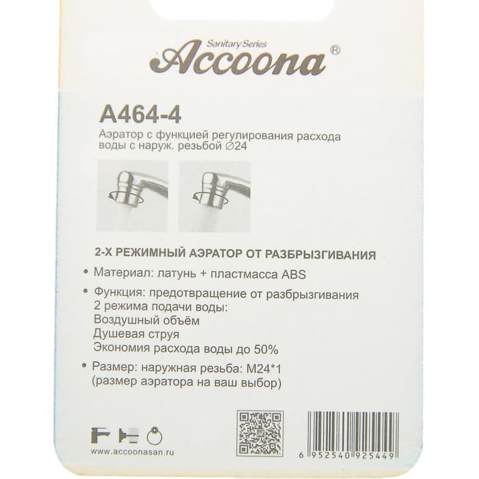 Аэратор Accoona A464-4, с регулированием расхода воды, 2 режима, наружная резьба 24 мм