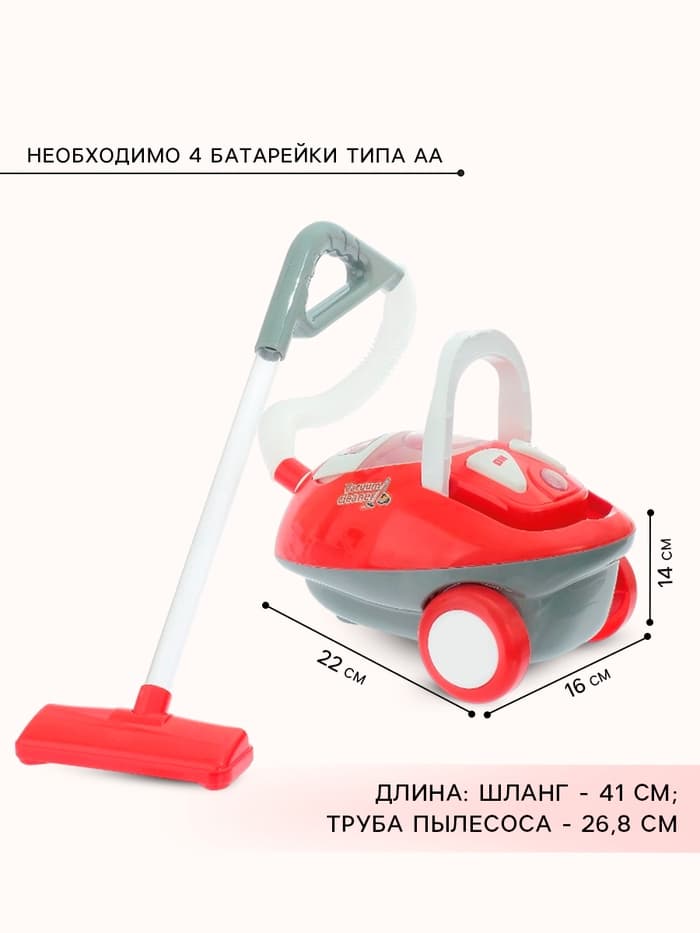 Бытовая техника «Пылесос Чистый дом», свет, звук