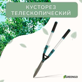 Кусторез, 31−44.5" (79−113 см), телескопический, с металлическими ручками, Greengo