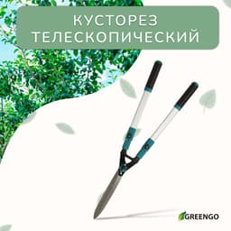 Кусторез, 31−44.5" (79−113 см), телескопический, с металлическими ручками, Greengo