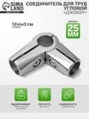 Соединитель угловой для 3-х труб «Система Джокер», R=43, хромированный