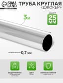 Труба круглая хромированная «Джокер» диаметр 25 мм, толщина металла 0.7 мм, длина 3000 мм