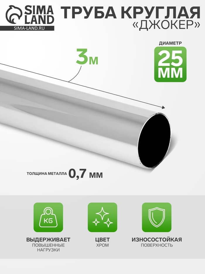 Труба круглая хромированная «Джокер» диаметр 25 мм, толщина металла 0.7 мм, длина 3000 мм