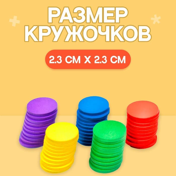 Счётный материал «Кружочки», 50 шт., d=2.3 см