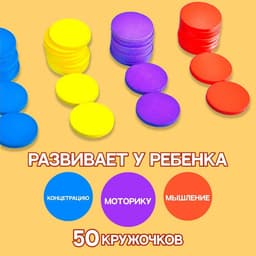 Счётный материал «Кружочки», 50 шт., d=2.3 см