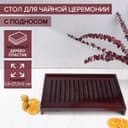 Стол для чайной церемонии с подносом «Чабань», 43×27.5×5 см, дерево, коричневый
