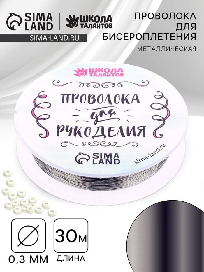 Проволока для творчества и бисероплетения, d=0.3 мм, 30 м, серебряный