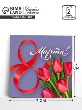 Открытка-мини «С 8 марта», 7×7 см