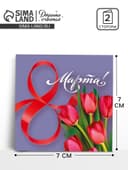 Открытка-мини «С 8 марта», 7×7 см