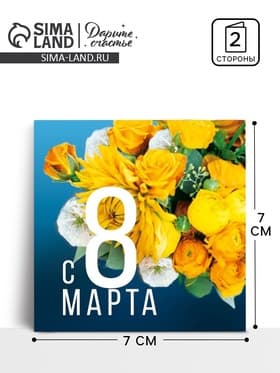 Открытка‒мини «С 8 марта», 7×7 см