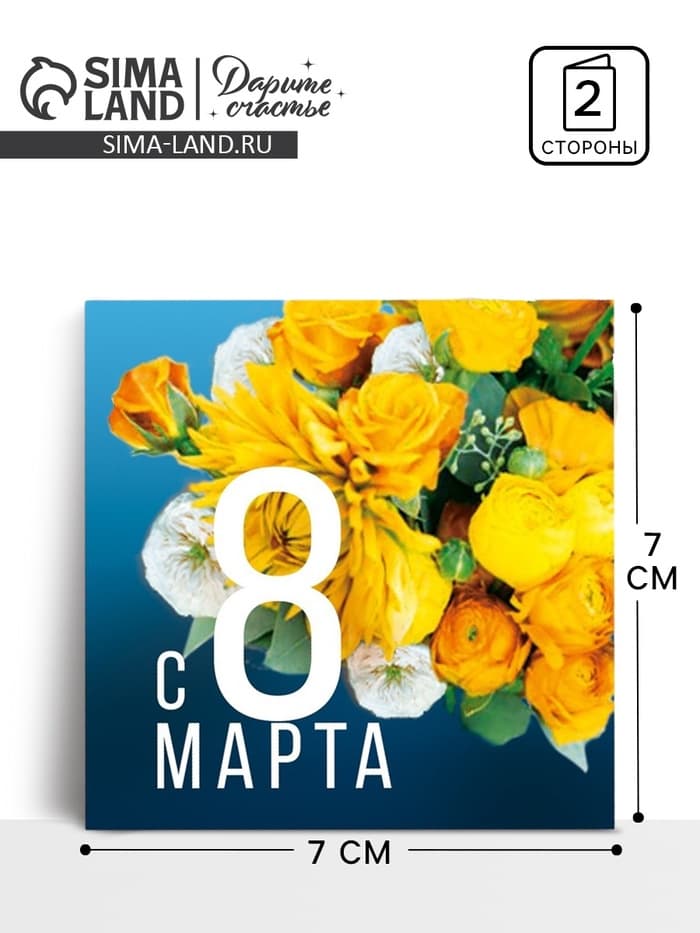Открытка‒мини «С 8 марта», 7×7 см