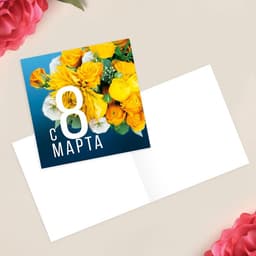 Открытка‒мини «С 8 марта», 7×7 см
