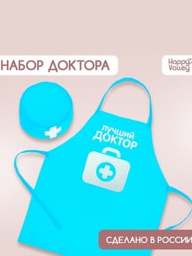 Фартук детский с колпаком «Лучший доктор»