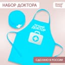 Игровой набор с фартуком и колпаком «Лучший доктор»
