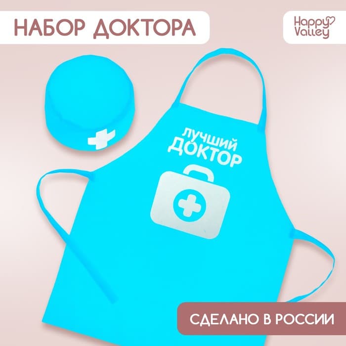 Игровой набор с фартуком и колпаком «Лучший доктор»