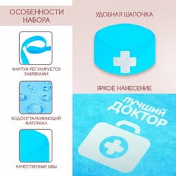 Игровой набор с фартуком и колпаком «Лучший доктор»
