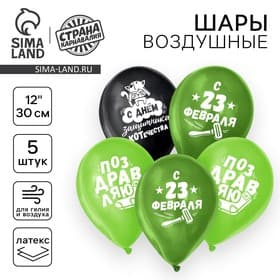 Воздушные шары латексные 12" «23 Февраля», 5 шт.
