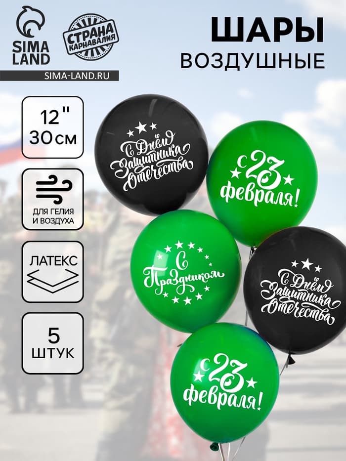 Воздушные шары латексные 12" «С Днём защитника Отечества! С 23 февраля», 5 шт.