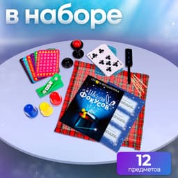 Фокусы Funny toys «Большой набор фокусника», 30 фокусов + 5 в подарок