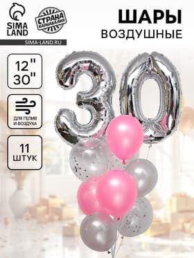 Воздушные шары, букет «30 лет», набор 11 шт., с конфетти