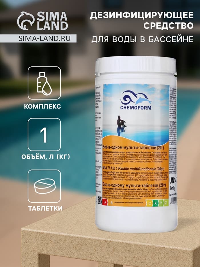 Дезинфицирующее средство Chemoform «Все в одном», для воды бассейне, мульти-таблетки, 20 г, 1 кг