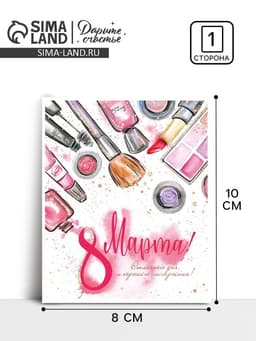 Мини‒открытка «С 8 марта», 8×10 см