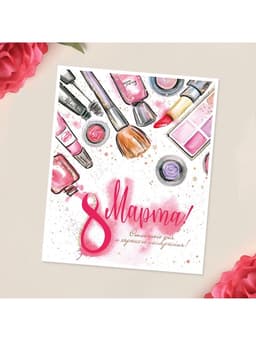 Мини‒открытка «С 8 марта», 8×10 см