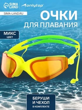 Очки для плавания ONLYTOP, беруши, цвета МИКС