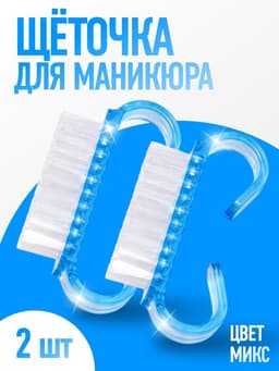 Щётки для маникюра/педикюра, 2 шт., 6.5×1.3 см, МИКС