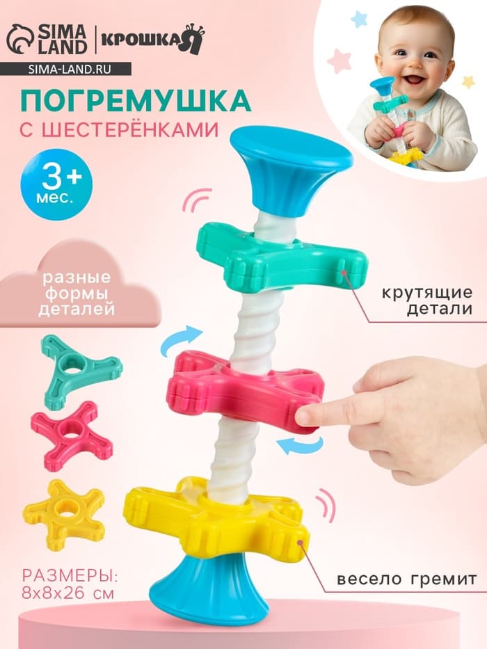 Развивающая игрушка пирамидка Крошка Я «Закрути меня» с шестеренками, погремушка