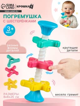 Развивающая игрушка пирамидка Крошка Я «Закрути меня» с шестеренками, погремушка